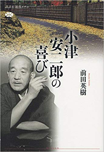 前田英樹著「小津安二郎の喜び」
