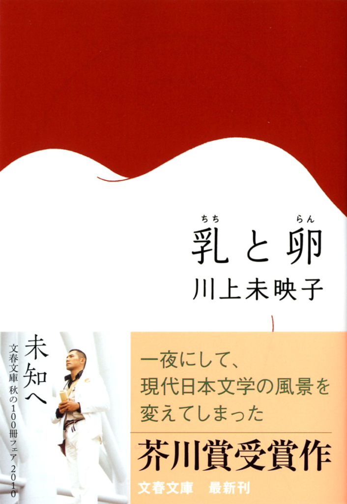 川上未映子著「乳と卵」