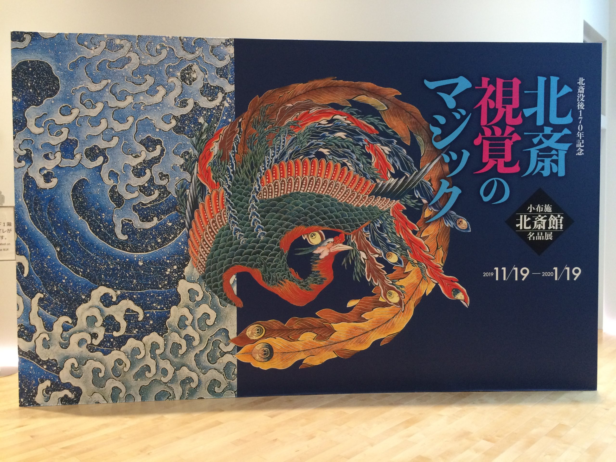 「北斎　視覚のマジック　小布施・北斎館名品展」＠すみだ北斎美術館