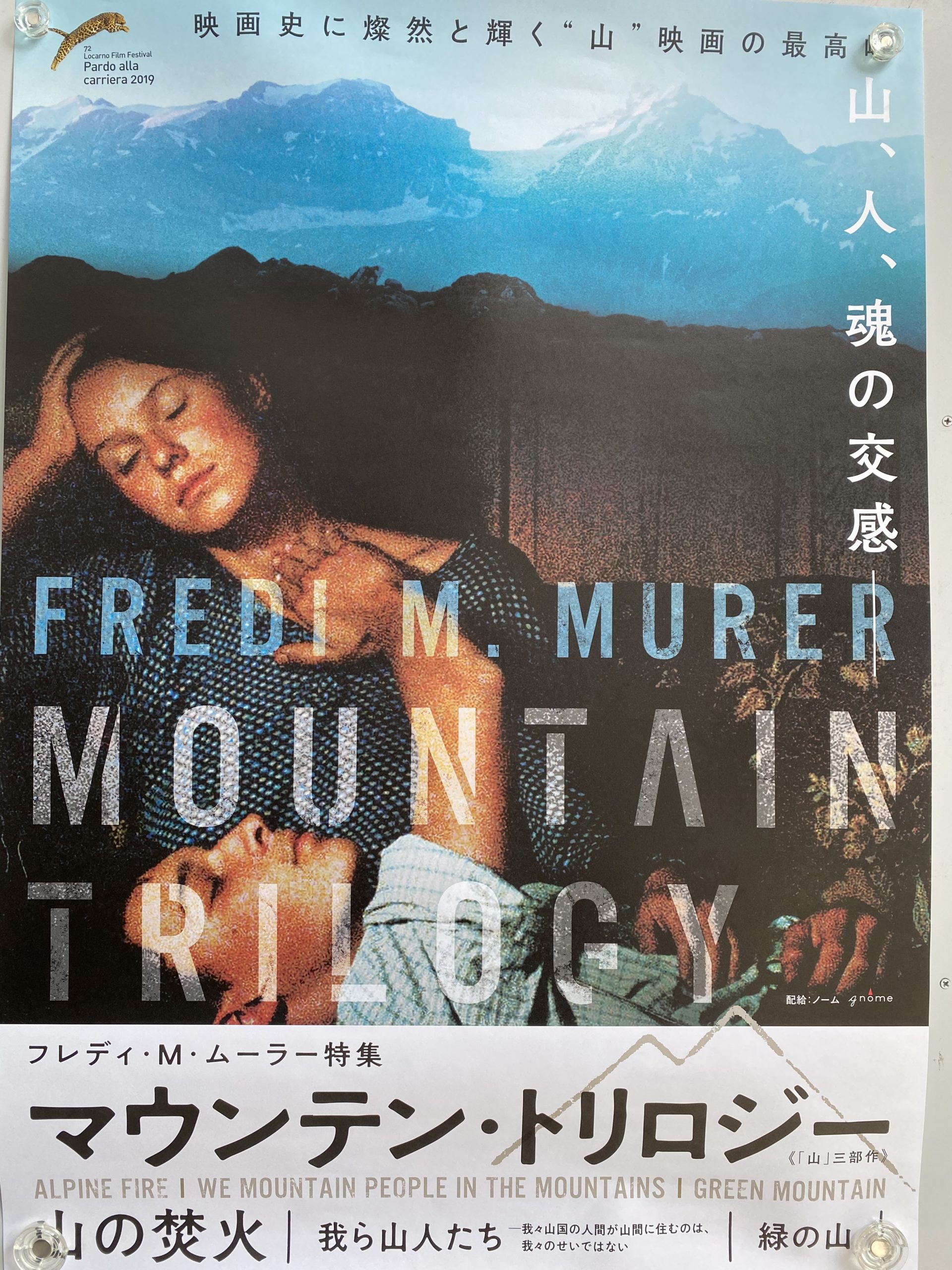 フレディ・M・ムーラー監督「山の焚火」