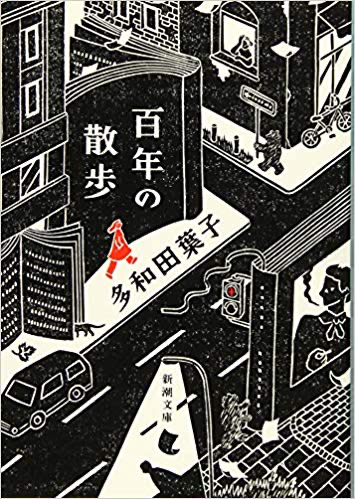 多和田葉子「百年の散歩」