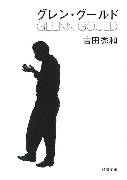 吉田秀和著「グレン・グールド」