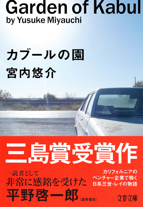宮内悠介「カブールの園」
