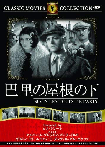 ルネ・クレール監督「巴里の屋根の下」