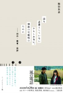 諏訪敦彦著「誰も必要としてないかもしれない、映画の可能性のために：制作・教育・批評」
