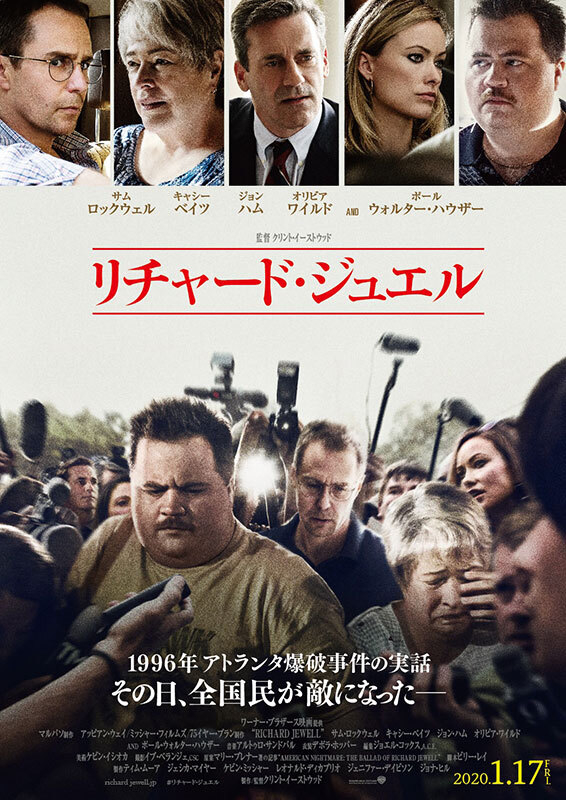クリント・イーストウッド監督「リチャード・ジュエル」