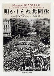 モーリス・ブランショ「明かしえぬ共同体」