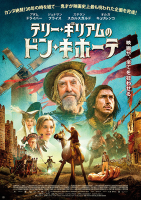テリー・ギリアム監督「ドン・キホーテ」