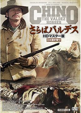 ジョン・スタージェス監督「さらばバルデス」