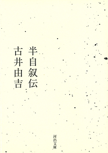 古井由吉を巡って