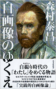 森村泰昌著「自画像のゆくえ」