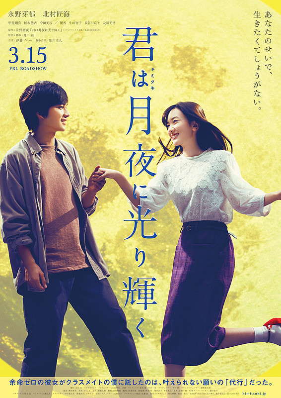 月川翔監督「君は月夜に光り輝く」