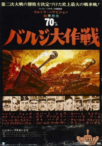 ケン・アナキン監督「バルジ大作戦」