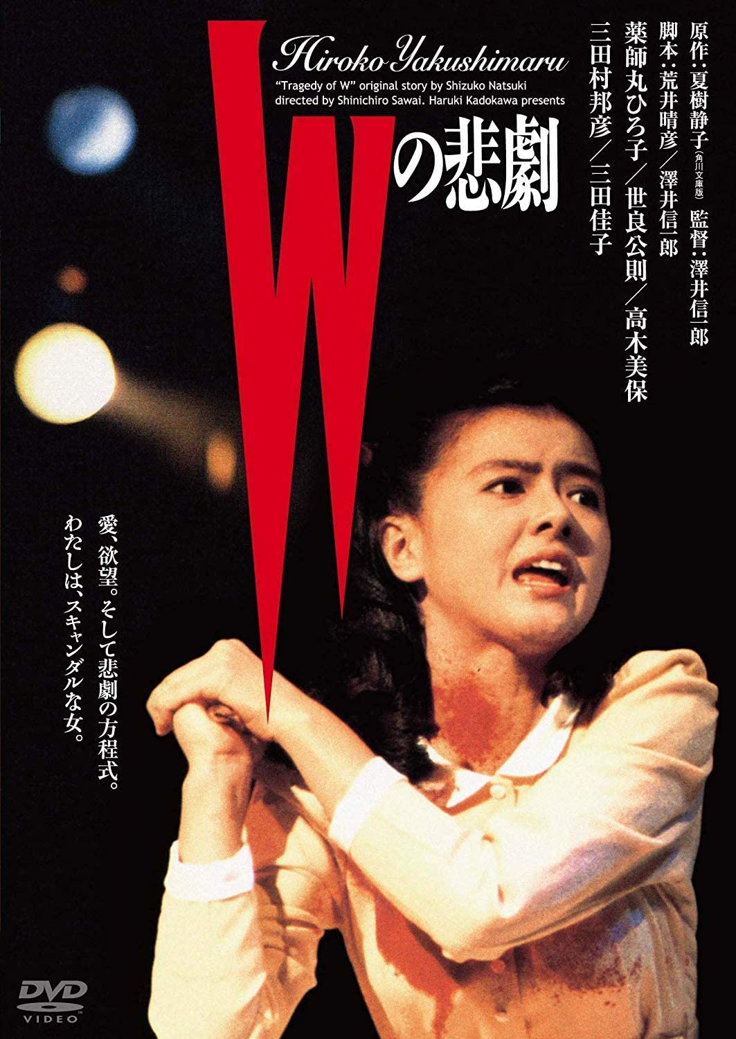 澤井信一郎監督「Wの悲劇」