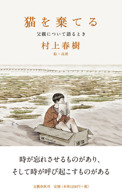 村上春樹著「猫を棄てる」