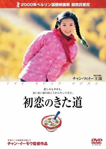 チャン・イーモウ監督「初恋のきた道」