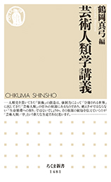 鶴岡真弓編「芸術人類学講義」