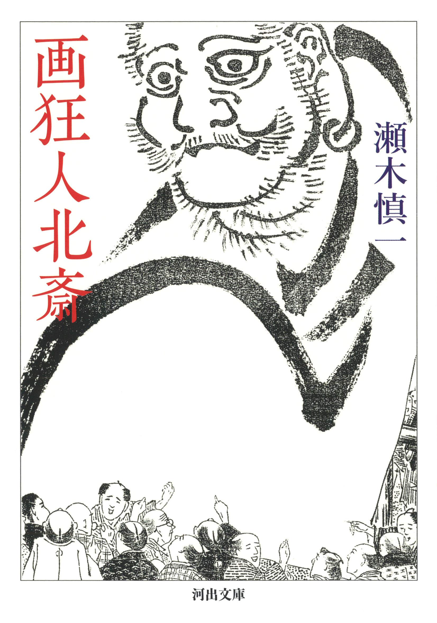 瀬木慎一著「画狂人北斎」