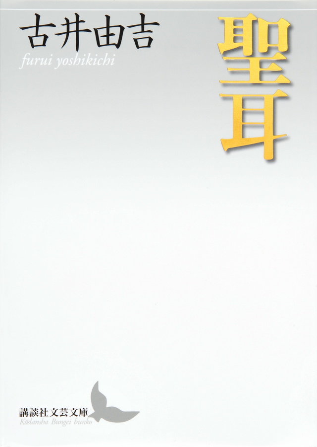 古井由吉著「聖耳」