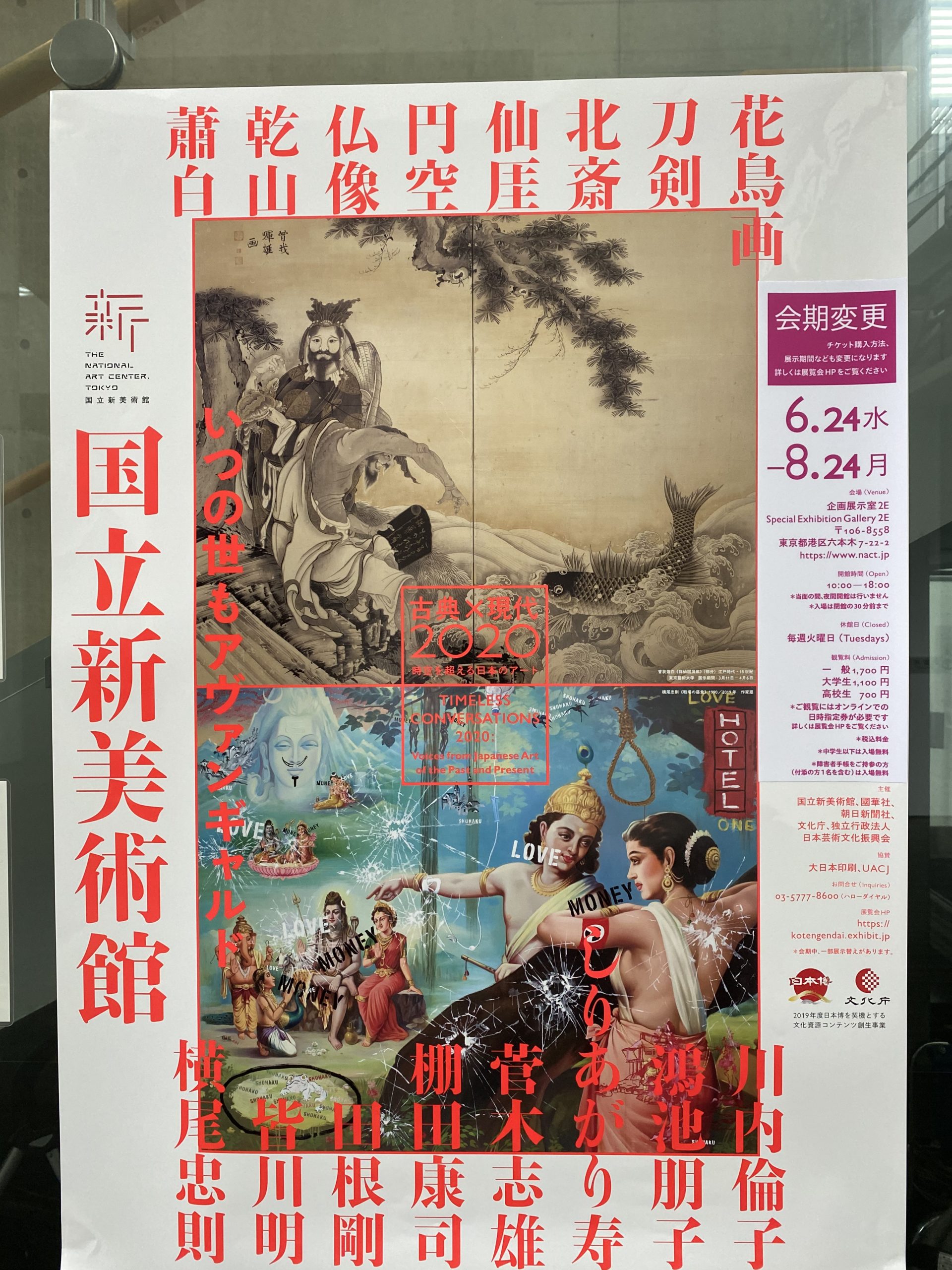 「古典×現代2020」展＠国立新美術館