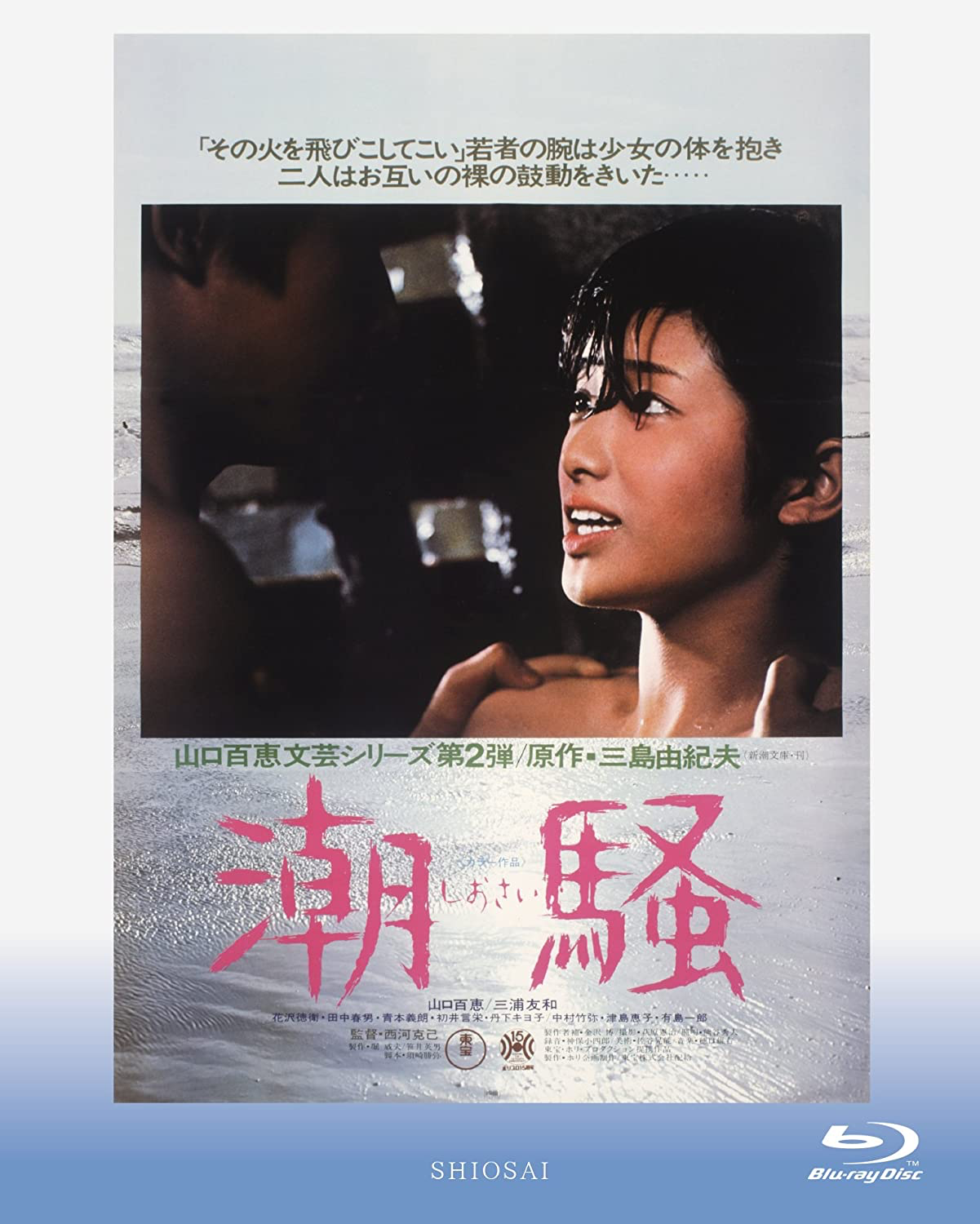西河克己監督「潮騒」