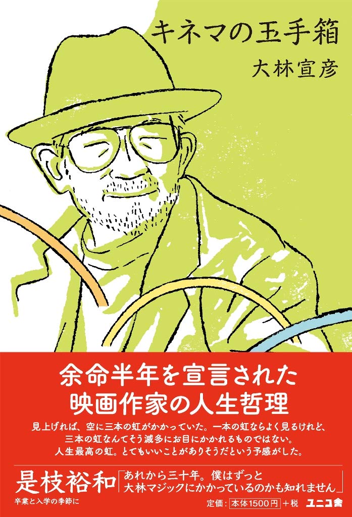 大林宣彦著｢キネマの玉手箱」