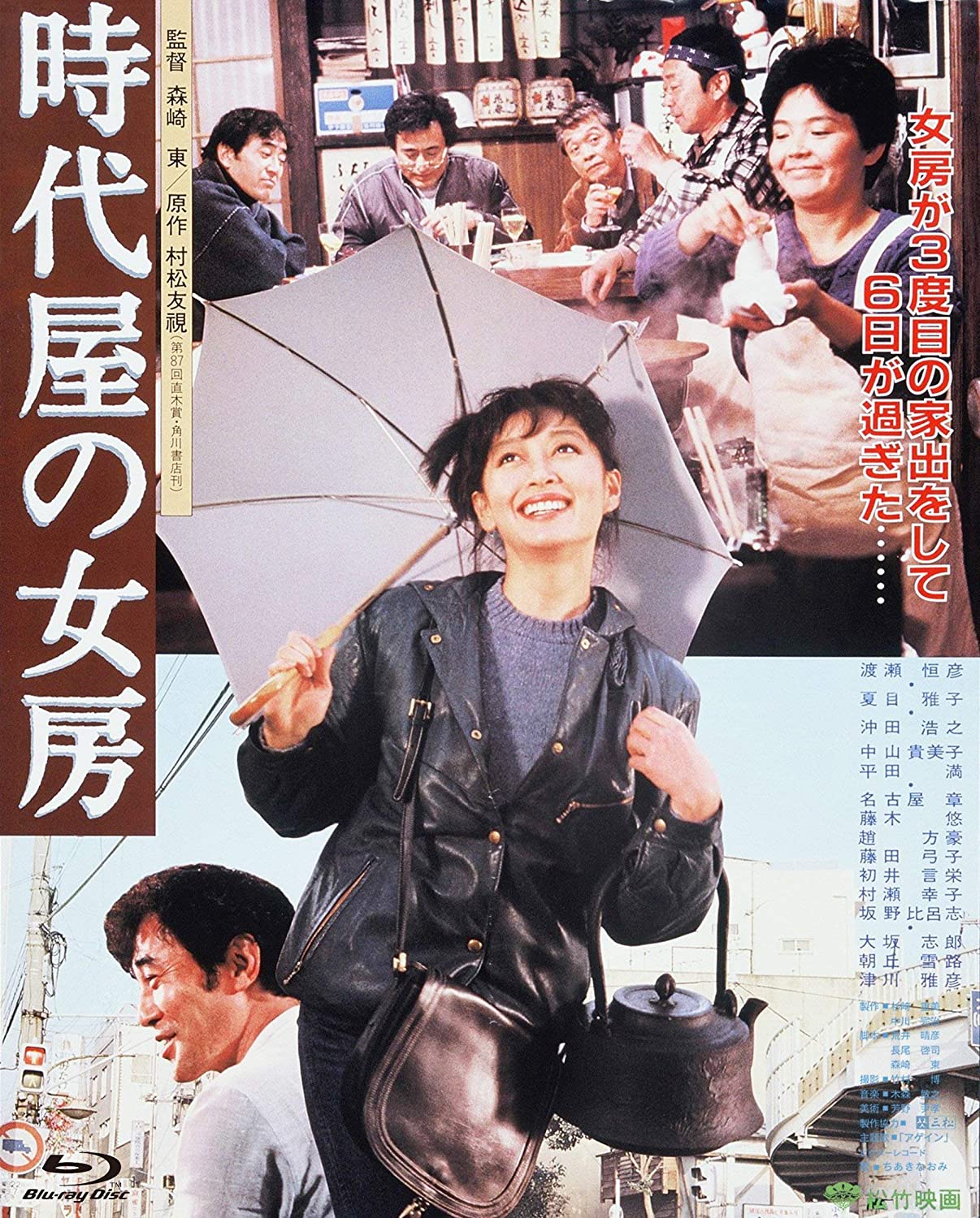森崎東監督「時代屋の女房」