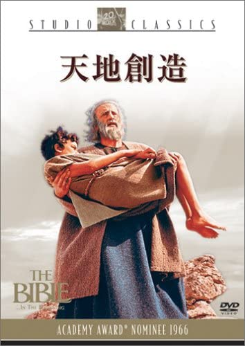 ジョン・ヒューストン監督「天地創造」