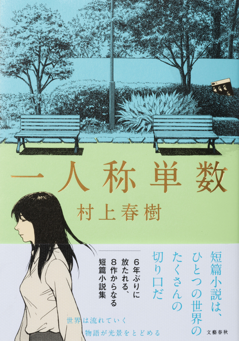 村上春樹「一人称単数」