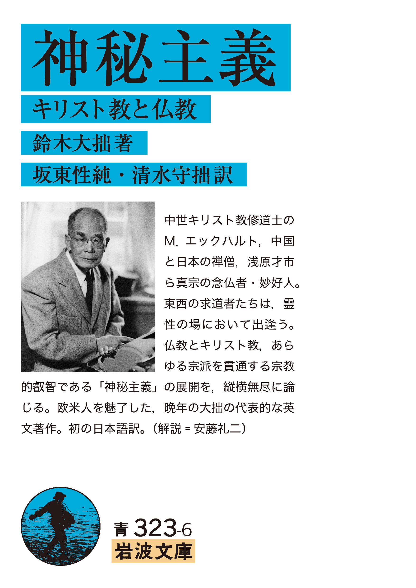 鈴木大拙著「神秘主義ーキリスト教と仏教」