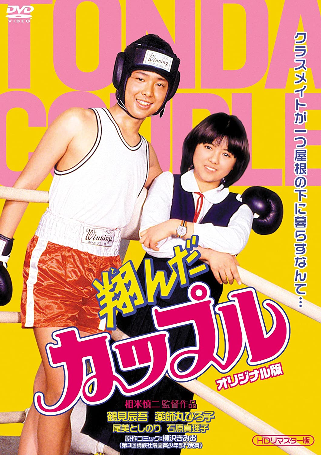 相米慎二監督「翔んだカップル　オリジナル版」