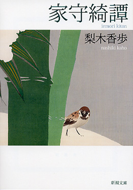梨木香歩著「家守綺譚」