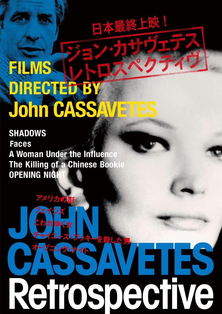 ジョン・カサヴェテス・レトロスペクティブ