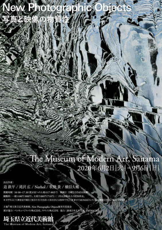 「New Photographic Objects　写真と映像の物質性」＠埼玉県立近代美術館
