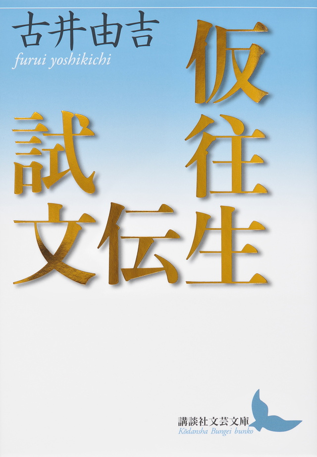 古井由吉著「仮往生伝試文」
