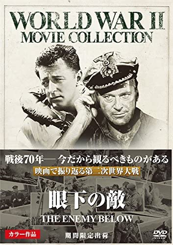 ディック・パウエル監督「眼下の敵」