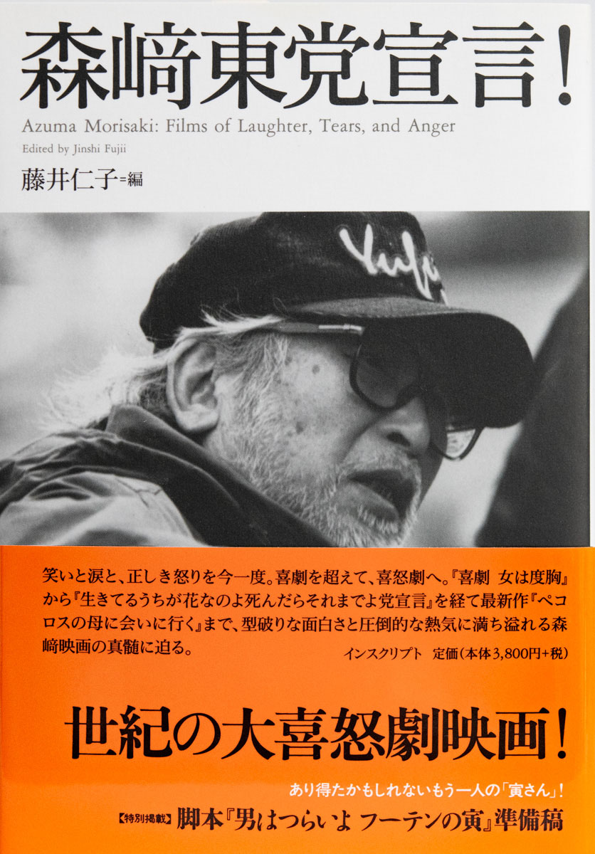 藤井仁子編「森崎東党宣言」
