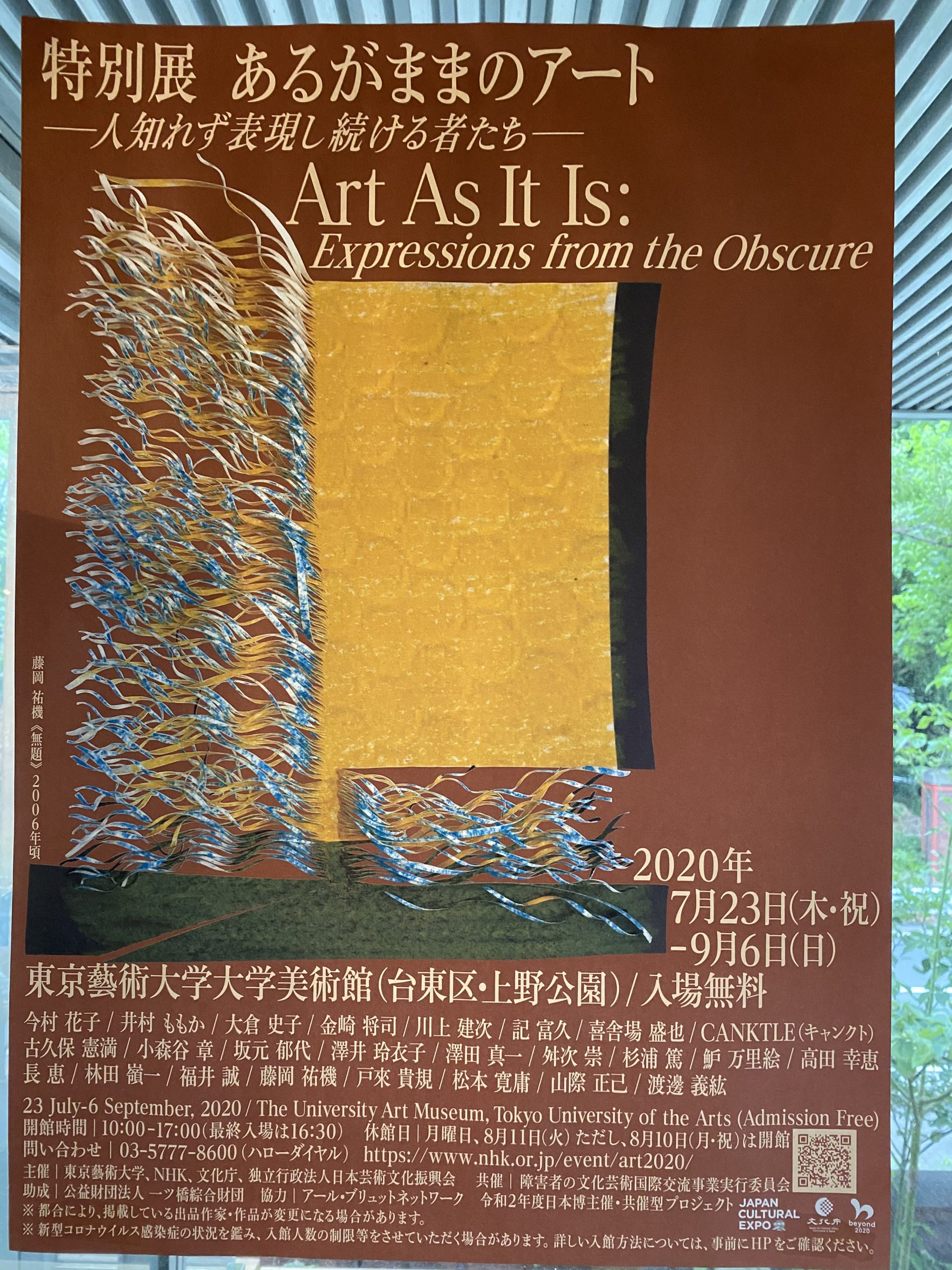 「あるがままのアートー人知れず表現し続ける者たちー」展＠東京藝術大学美術館