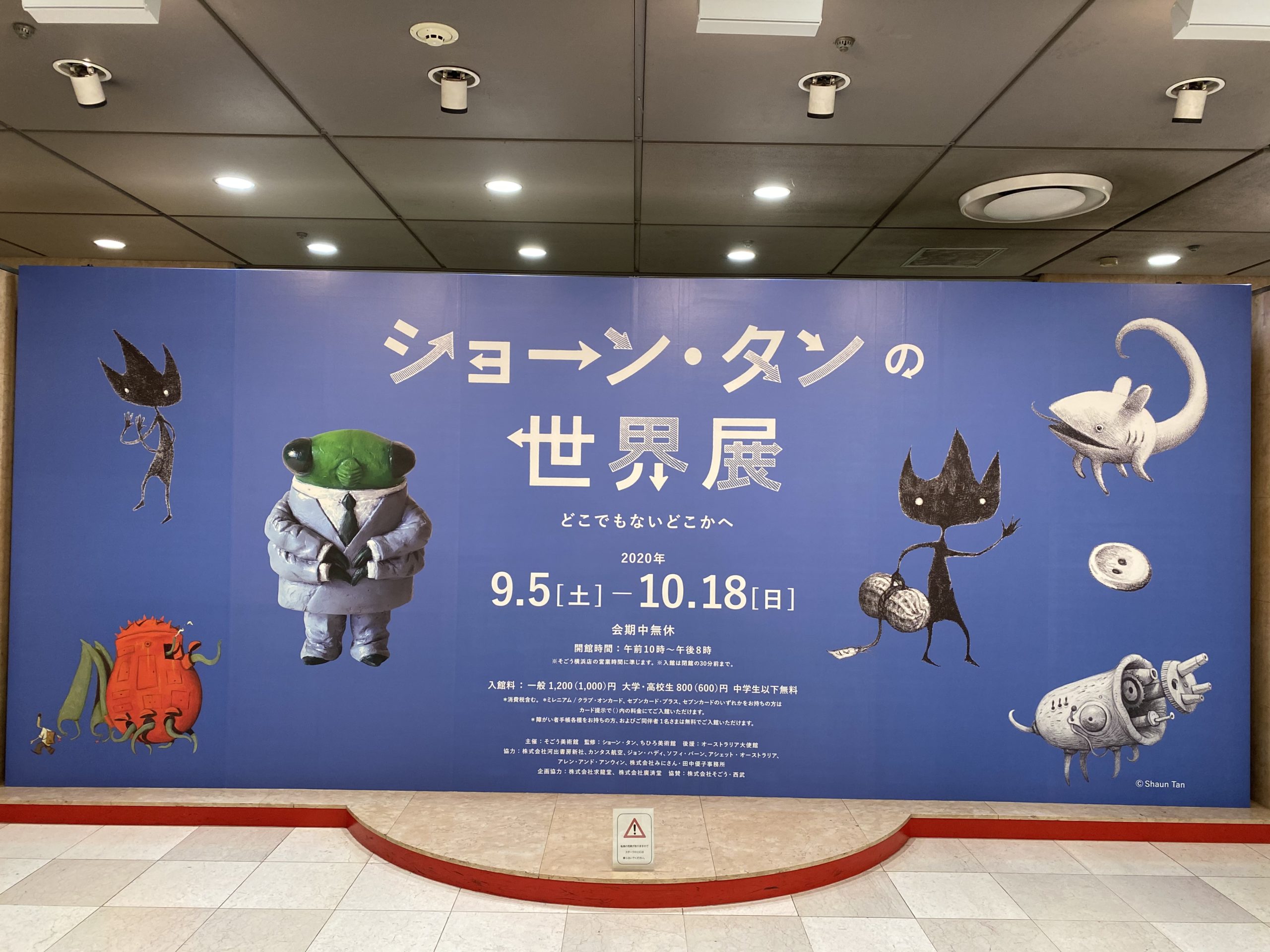 「ショーン・タンの世界展　どこでもないどこかへ」＠そごう美術館