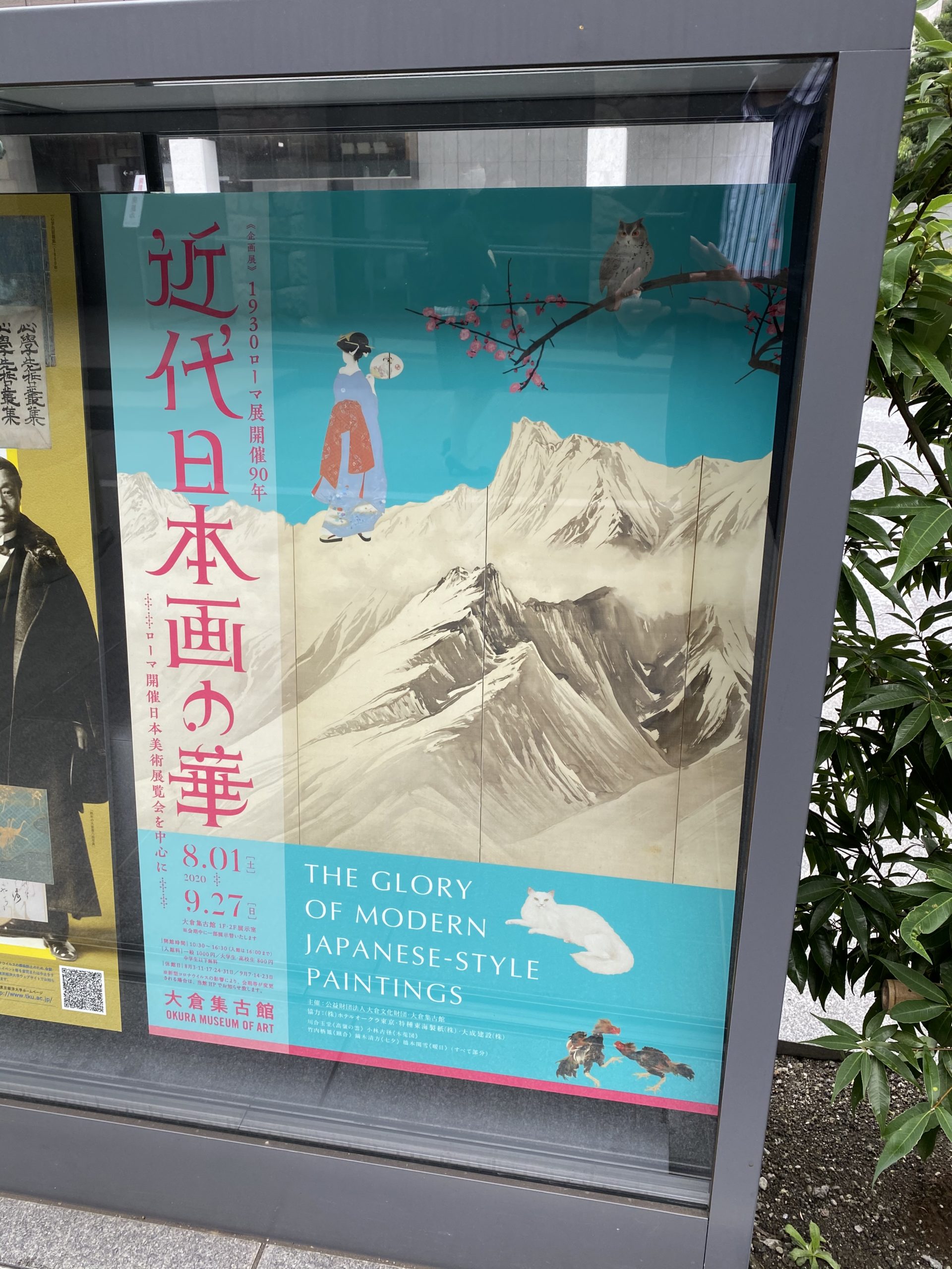 「近代日本画の華」展＠大倉集古館