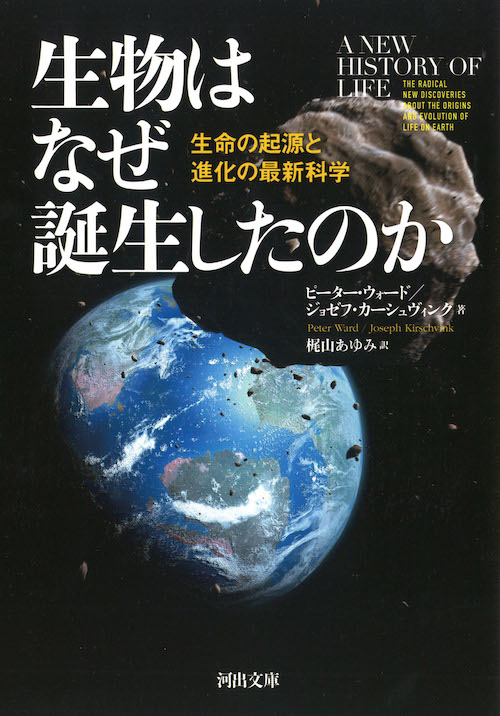 ピーター・ウォード他著「生物はなぜ誕生したのか：生命の起源と進化の最新科学」
