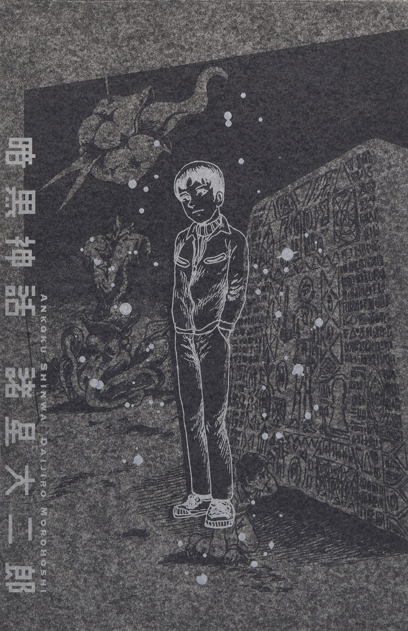 諸星大二郎著「暗黒神話　完全版」