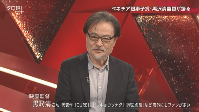 クローズアップ現代「黒沢清監督が語る」