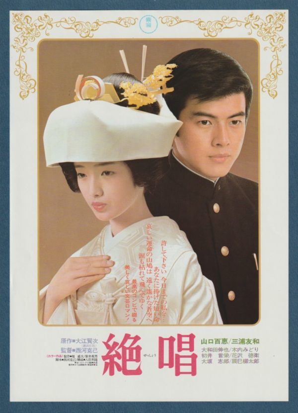 西河克己監督「絶唱」（1975年版）