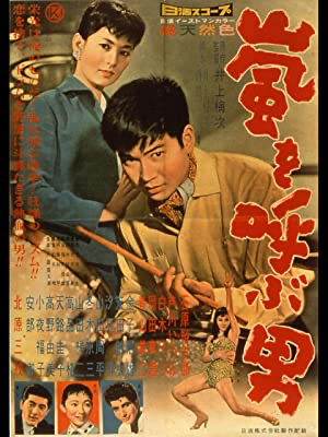 井上梅次監督「嵐を呼ぶ男」