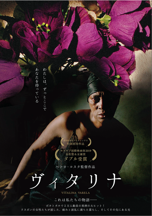 ペドロ・コスタ監督「ヴィタリナ」