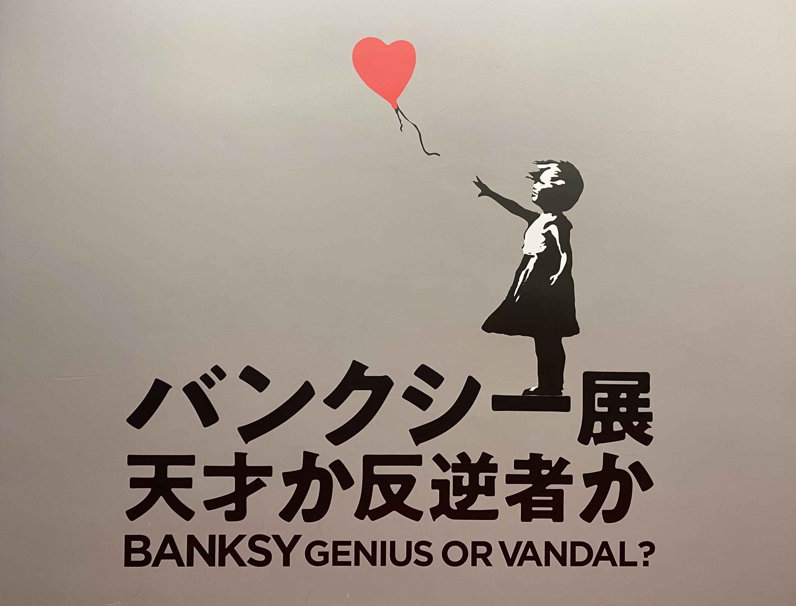 「バンクシー展　天才か反逆か」＠アソビル