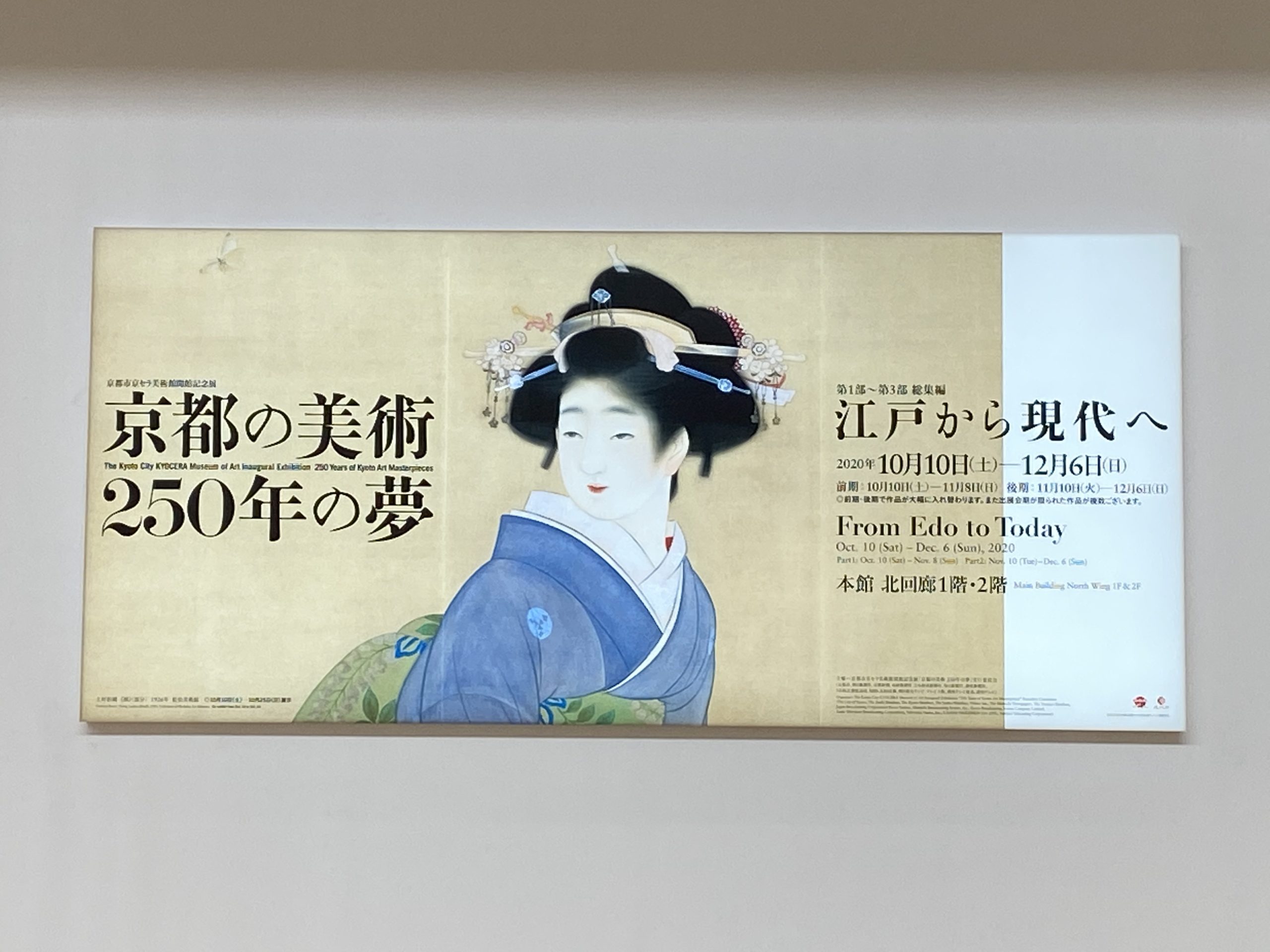 「京都の美術250年の夢　第1部〜第3部　総集編−江戸から現代へ−」展＠京都市京セラ美術館