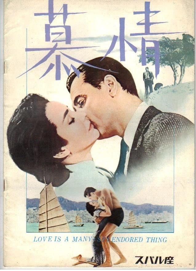 ヘンリー・キング監督「慕情」