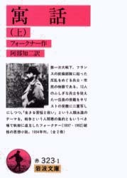 ウィリアム・フォークナー著｢寓話」